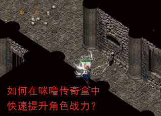 如何在咪噜传奇盒中快速提升角色战力? 如何在咪噜传奇盒中快速提升角色战力?