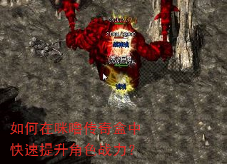 如何在咪噜传奇盒中快速提升角色战力? 如何在咪噜传奇盒中快速提升角色战力?