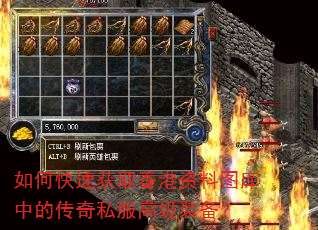 如何快速获取香港资料图库中的传奇私服高级装备? 如何快速获取香港资料图库中的传奇私服高级装备?