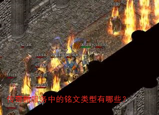 传奇新服务中的铭文类型有哪些? 传奇新服务中的铭文类型有哪些?