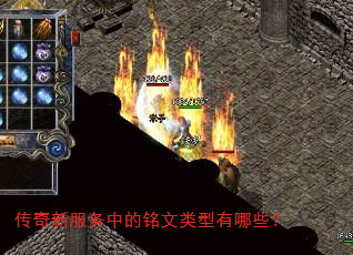 传奇新服务中的铭文类型有哪些? 传奇新服务中的铭文类型有哪些?