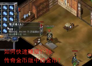 如何快速赚取1.76传奇金币版中的金币? 如何快速赚取1.76传奇金币版中的金币?