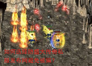 如何选择防盛大传奇私服发布网避免被骗? 如何选择防盛大传奇私服发布网避免被骗?