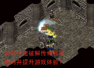 如何快速破解传奇私服密码并提升游戏体验? 如何快速破解传奇私服密码并提升游戏体验?