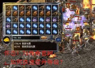 怀恋1.76传奇官网:如何快速提升等级? 怀恋1.76传奇官网:如何快速提升等级?