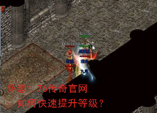 怀恋1.76传奇官网:如何快速提升等级? 怀恋1.76传奇官网:如何快速提升等级?