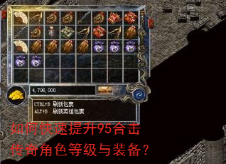 如何快速提升95合击传奇角色等级与装备? 如何快速提升95合击传奇角色等级与装备?