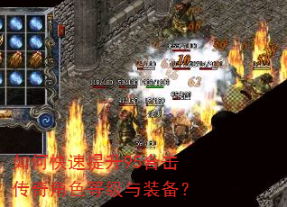 如何快速提升95合击传奇角色等级与装备? 如何快速提升95合击传奇角色等级与装备?