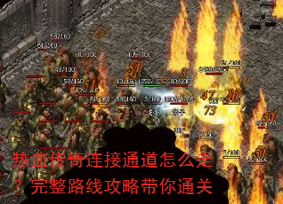 热血传奇连接通道怎么走?完整路线攻略带你通关 热血传奇连接通道怎么走?完整路线攻略带你通关