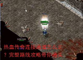 热血传奇连接通道怎么走?完整路线攻略带你通关 热血传奇连接通道怎么走?完整路线攻略带你通关