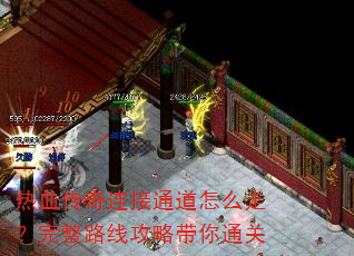 热血传奇连接通道怎么走?完整路线攻略带你通关 热血传奇连接通道怎么走?完整路线攻略带你通关