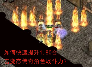 如何快速提升1.80合击变态传奇角色战斗力? 如何快速提升1.80合击变态传奇角色战斗力?