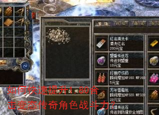 如何快速提升1.80合击变态传奇角色战斗力? 如何快速提升1.80合击变态传奇角色战斗力?
