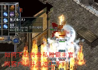 如何下载传奇私服霸主官网客户端并快速上手? 如何下载传奇私服霸主官网客户端并快速上手?