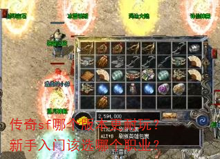 传奇sf哪个版本更耐玩?新手入门该选哪个职业? 传奇sf哪个版本更耐玩?新手入门该选哪个职业?