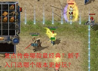 复古传奇哪款最经典?新手入门选哪个版本更好玩? 复古传奇哪款最经典?新手入门选哪个版本更好玩?