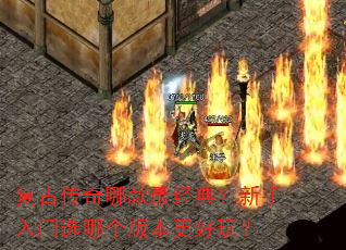 复古传奇哪款最经典?新手入门选哪个版本更好玩? 复古传奇哪款最经典?新手入门选哪个版本更好玩?