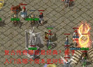 复古传奇哪款最经典?新手入门选哪个版本更好玩? 复古传奇哪款最经典?新手入门选哪个版本更好玩?