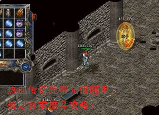 热血传奇元宝充值哪里最划算求推荐攻略? 热血传奇元宝充值哪里最划算求推荐攻略?