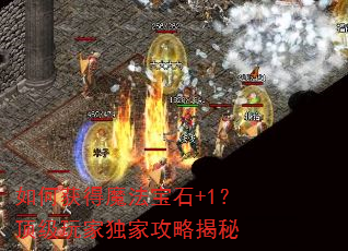 如何获得魔法宝石+1?顶级玩家独家攻略揭秘 如何获得魔法宝石+1?顶级玩家独家攻略揭秘
