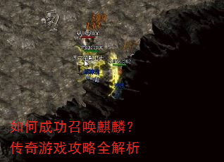 如何成功召唤麒麟?传奇游戏攻略全解析 如何成功召唤麒麟?传奇游戏攻略全解析