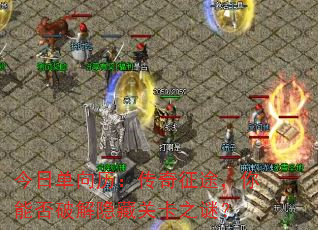 今日单向历:传奇征途,你能否破解隐藏关卡之谜? 今日单向历:传奇征途,你能否破解隐藏关卡之谜?