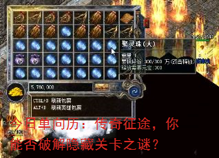 今日单向历:传奇征途,你能否破解隐藏关卡之谜? 今日单向历:传奇征途,你能否破解隐藏关卡之谜?