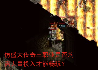 仿盛大传奇三职业是否均需大量投入才能畅玩? 仿盛大传奇三职业是否均需大量投入才能畅玩?