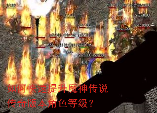 如何快速提升魔神传说传奇版本角色等级? 如何快速提升魔神传说传奇版本角色等级?