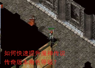 如何快速提升魔神传说传奇版本角色等级? 如何快速提升魔神传说传奇版本角色等级?