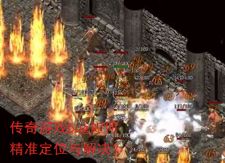 传奇游戏bug如何精准定位与解决? 传奇游戏bug如何精准定位与解决?