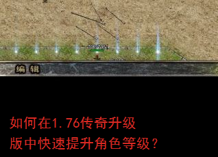 如何在1.76传奇升级版中快速提升角色等级? 如何在1.76传奇升级版中快速提升角色等级?