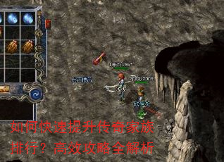 如何快速提升传奇家族排行?高效攻略全解析 如何快速提升传奇家族排行?高效攻略全解析
