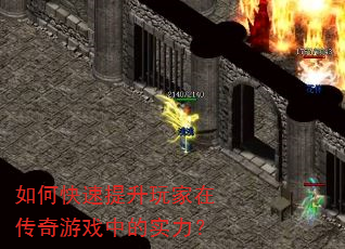 如何快速提升玩家在传奇游戏中的实力? 如何快速提升玩家在传奇游戏中的实力?