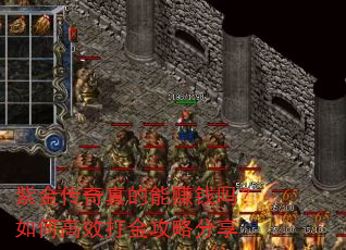 紫金传奇真的能赚钱吗?如何高效打金攻略分享 紫金传奇真的能赚钱吗?如何高效打金攻略分享