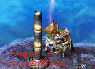 1.76封魔谷怎么走?求详细路线图解攻略 1.76封魔谷怎么走?求详细路线图解攻略