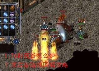 1.76封魔谷怎么走?求详细路线图解攻略 1.76封魔谷怎么走?求详细路线图解攻略